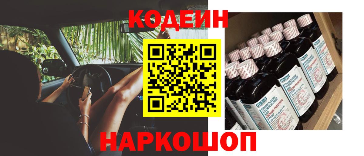 Codein напиток Lean (лин)  Кодеиновый сироп Lean Purple Drank  Вход с VPN  закладка  Лобня 